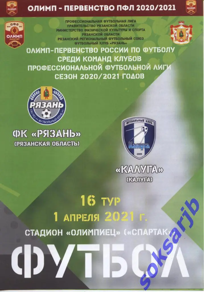 2021.04.01. ФК Рязань - ФК Калуга.