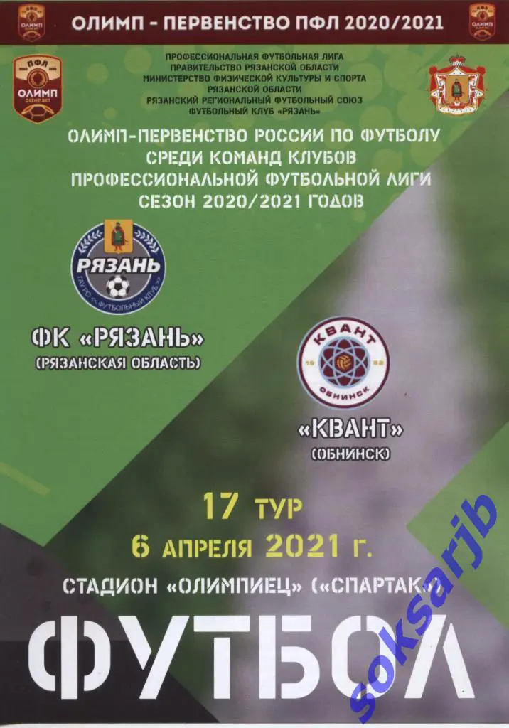 2021.04.06. ФК Рязань - Квант Обнинск.