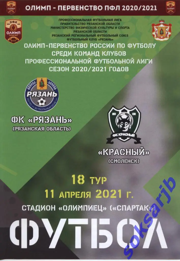 2021.05.03. ФК Рязань - Знамя Ногинск.