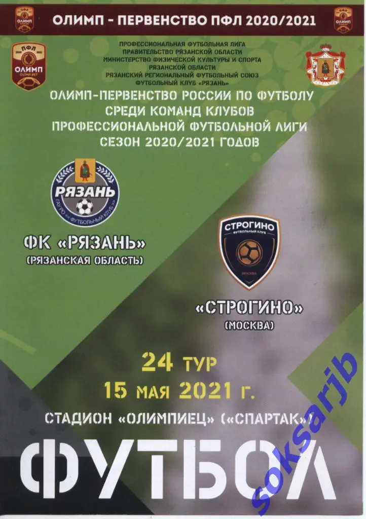 2021.05.15. ФК Рязань - Строгино Москва.