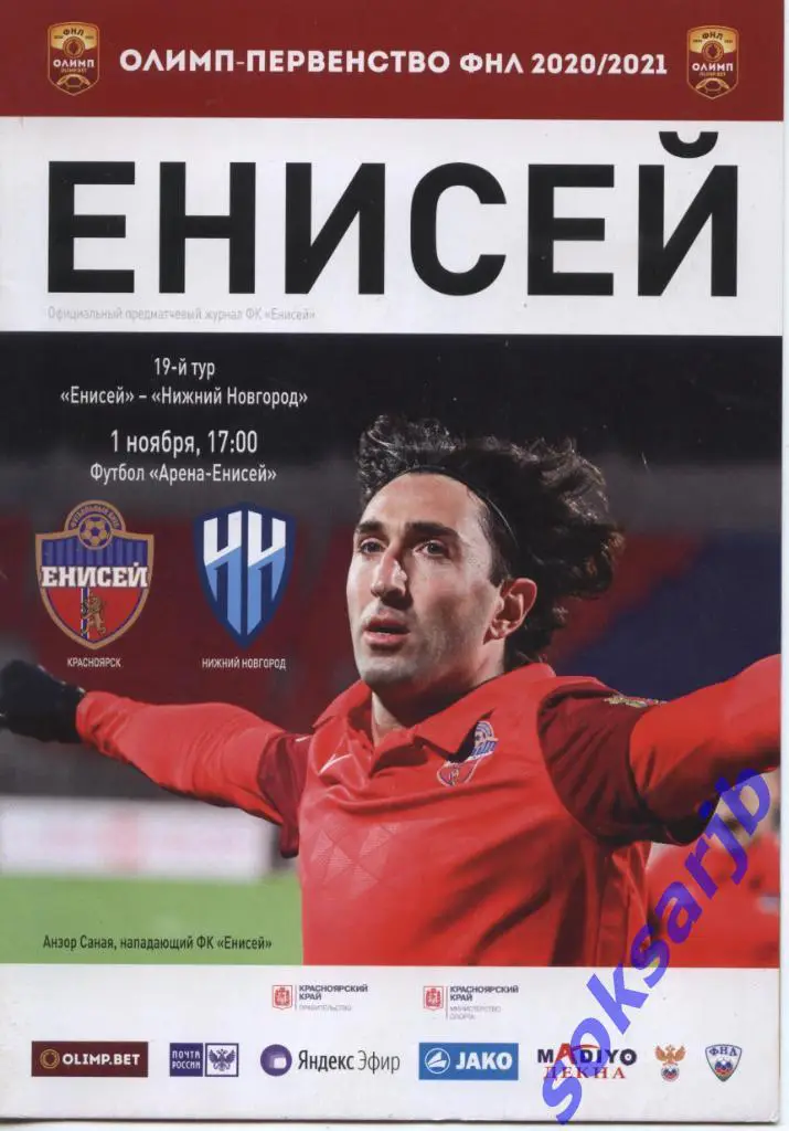 2020.11.01. Енисей Красноярск - ФК Нижний Новгород