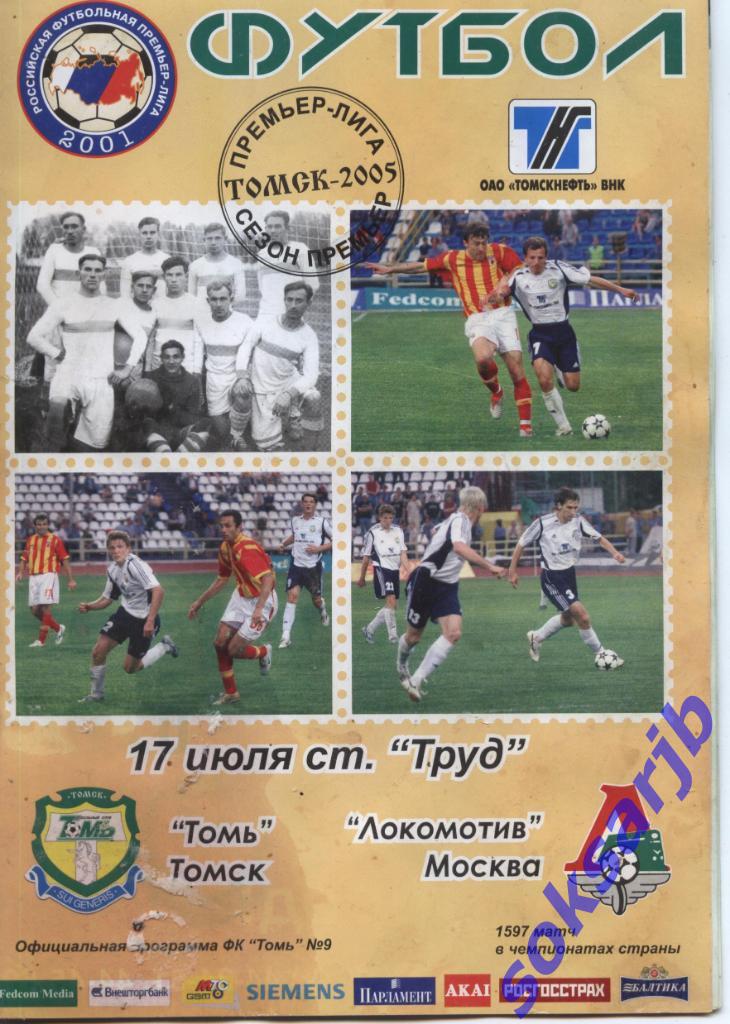 2005.07.17. Томь Томск - Локомотив Москва.