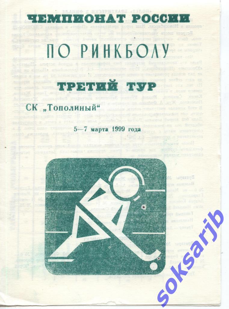 Чемпионат России по ринкболу. 5-7.3.1999. Омск.