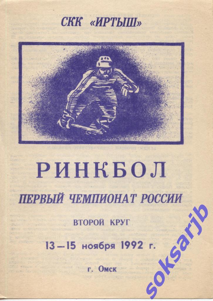 1992.11.13-15. Ринкбол. Первый чемпионат России. СКК Иртыш.