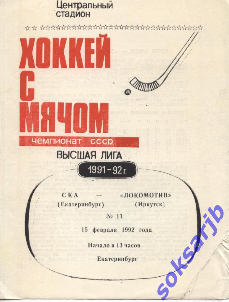 1992.02.15. СКА Екатеринбург - Локомотив Иркутск