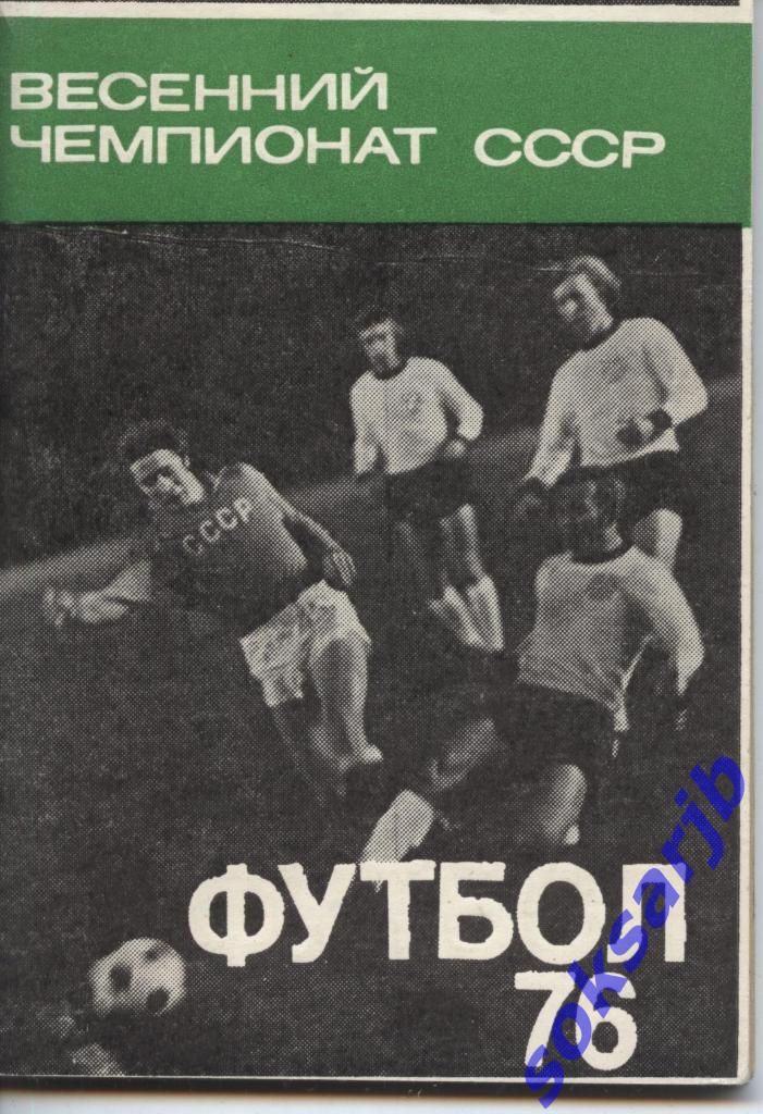 Весенний чемпионат СССР 1976