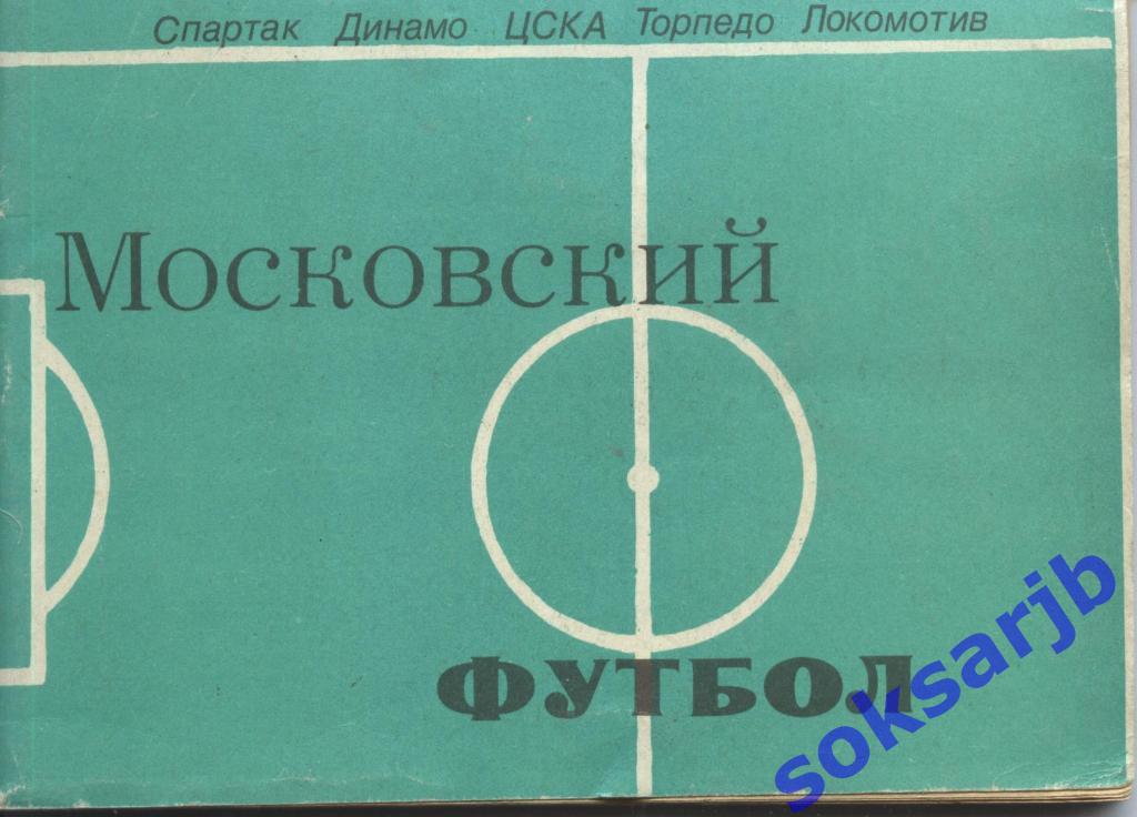 1981. Московский футбол. Календарь-справочник.