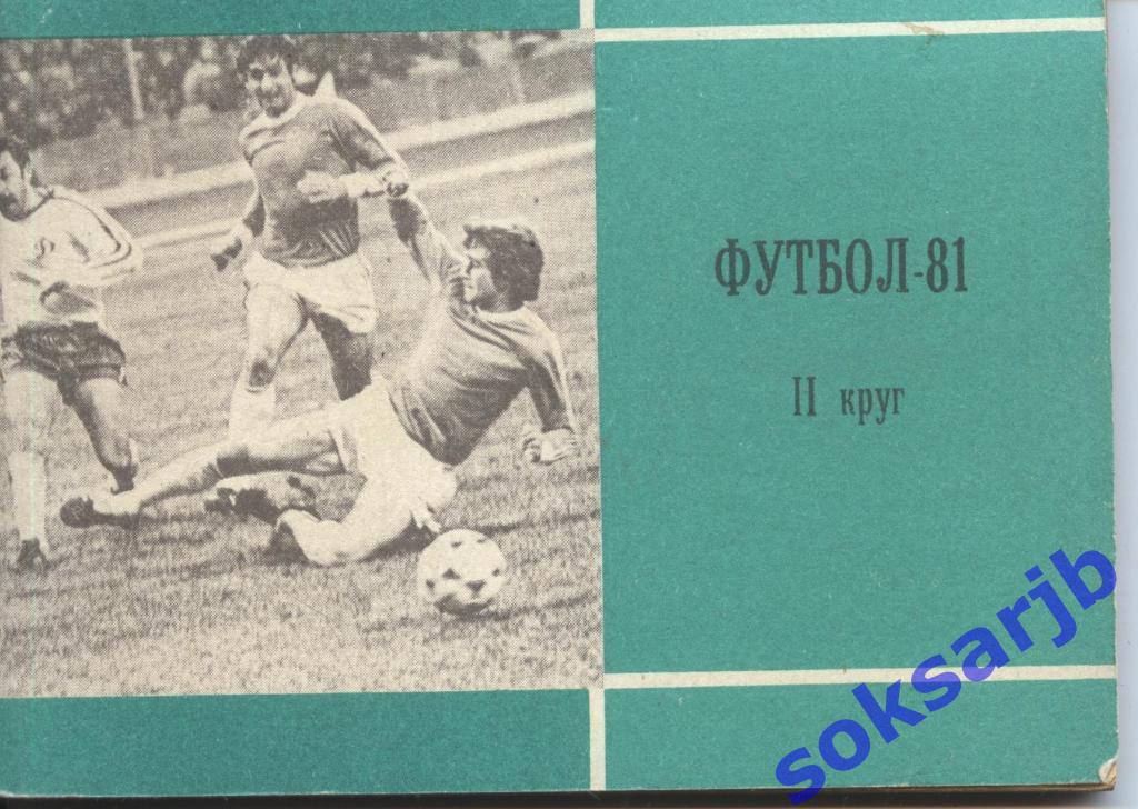 1981. Футбол. Второй круг. Календарь-справочник.