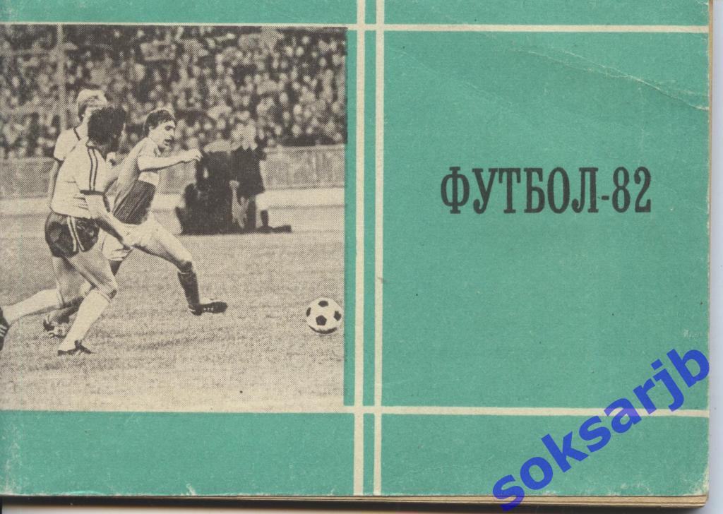1982. Футбол. Календарь-справочник.
