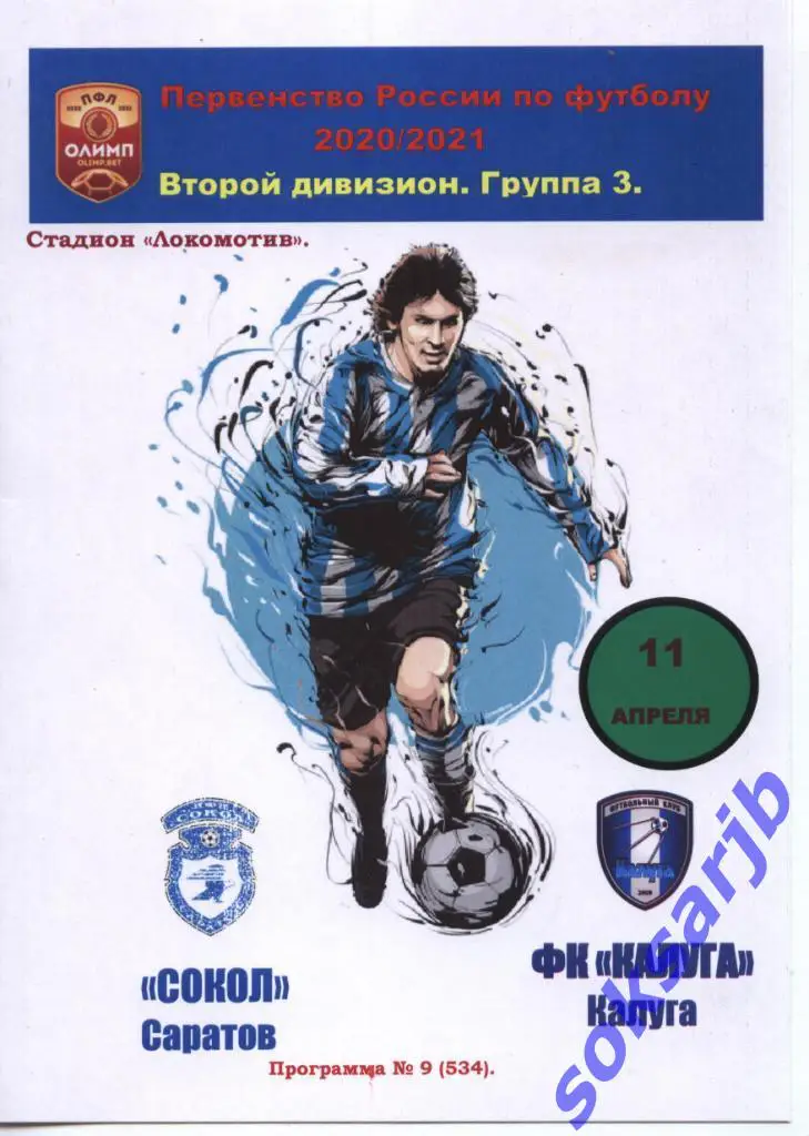 2021.04.11. Сокол Саратов - ФК Калуга.