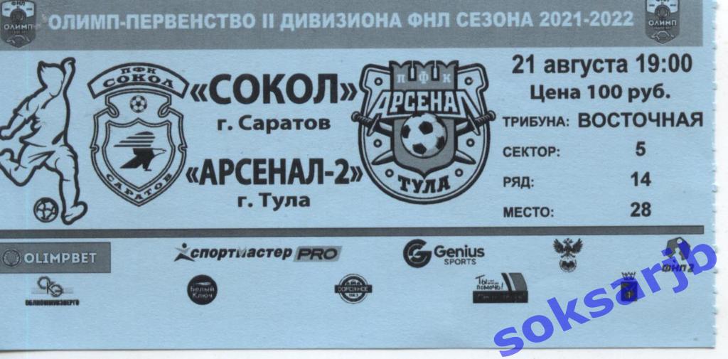 2021.08.21. Сокол Саратов - Арсенал-2 Тула. Билет.