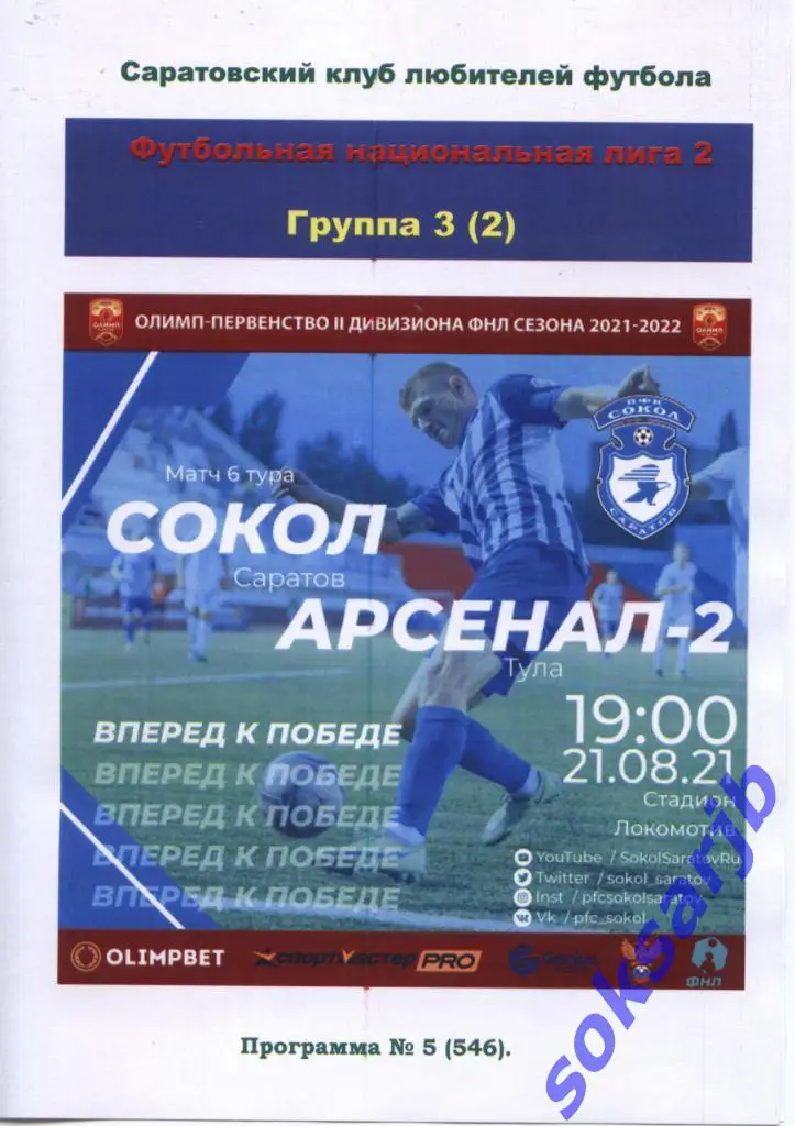2021.08.21. Сокол Саратов - Арсенал-2 Тула.