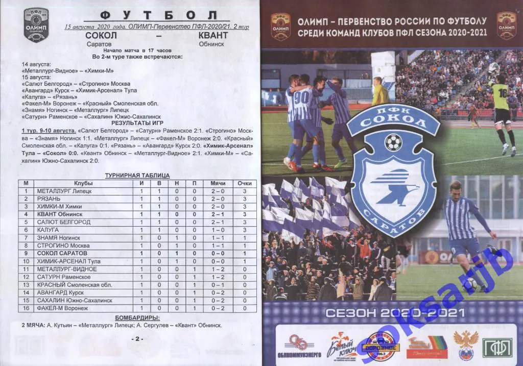 2020.08.15. Сокол Саратов - Квант Обнинск.