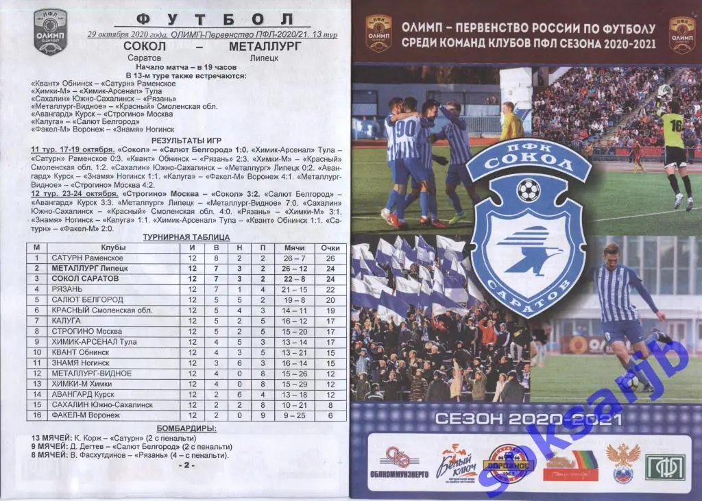 2020.10.29. Сокол Саратов - Металлург Липецк.