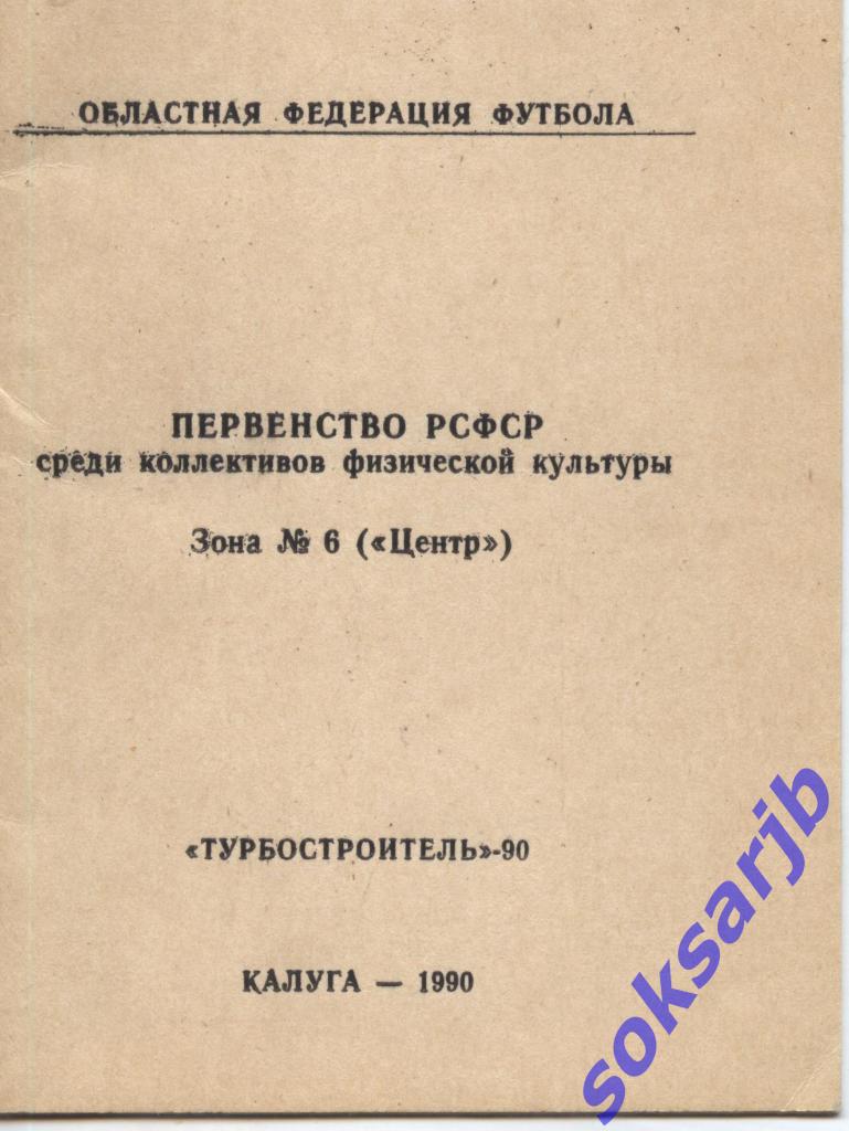 1990. Турбостроитель Калуга. Первенство РСФСР среди КФК.