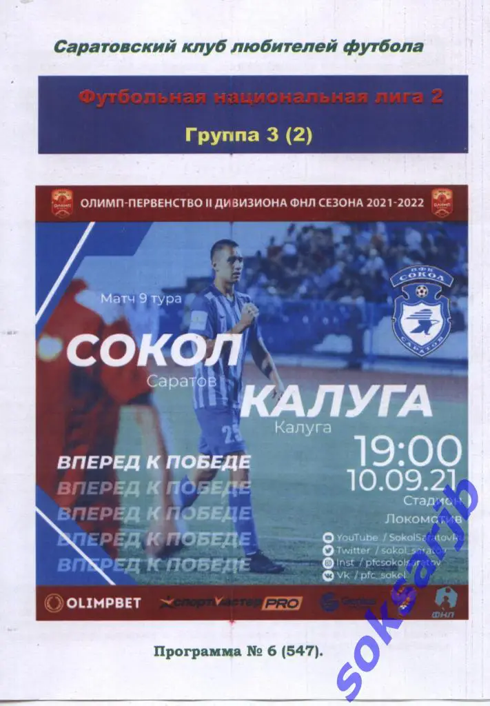 2021.09.10. Сокол Саратов - ФК Калуга.