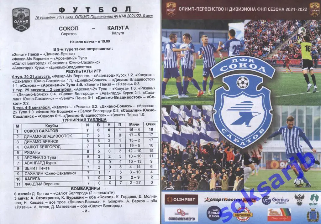2021.09.10. Сокол Саратов - ФК Калуга.