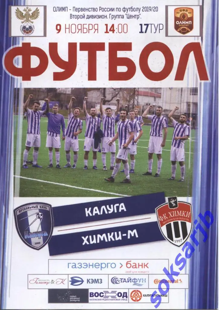 2019.11.09. ФК Калуга - Химки-М Химки.