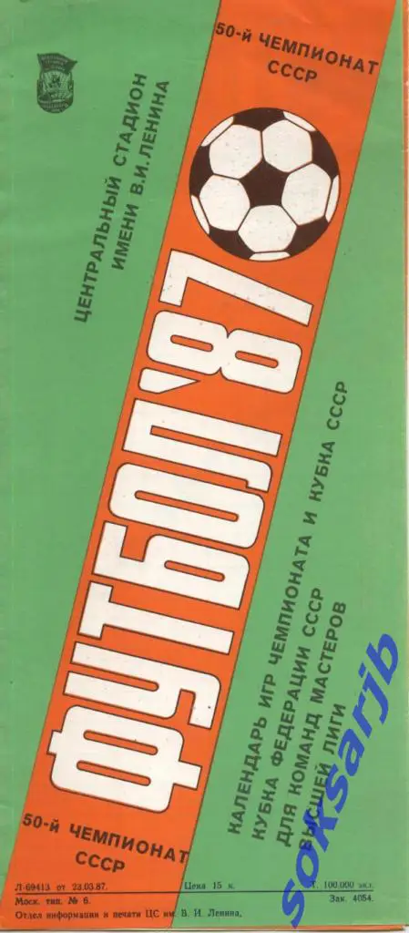 1987. ФУТБОЛ. Календарь игр чемпионата и Кубка СССР.