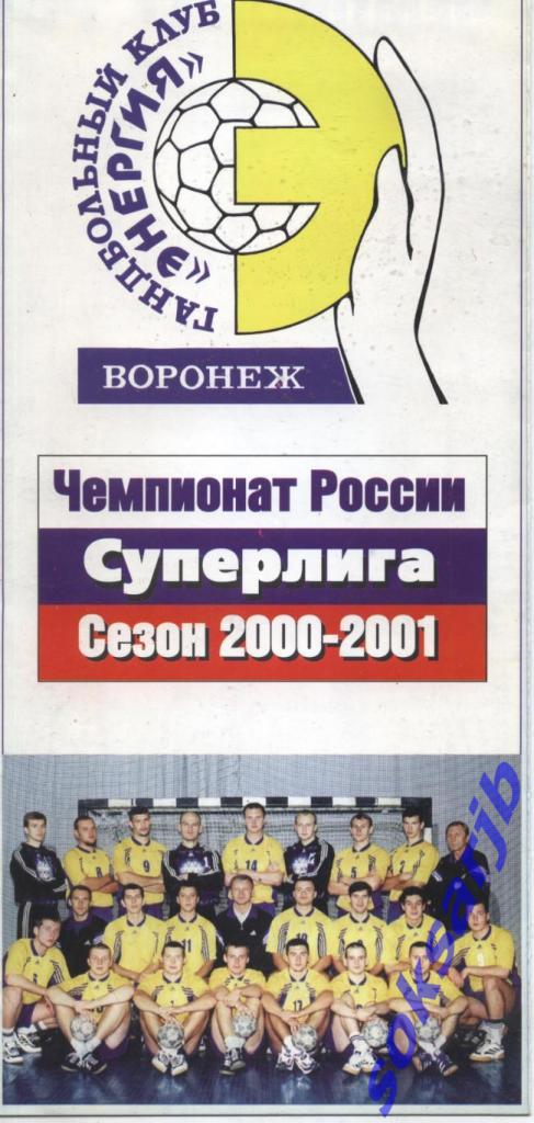 2000/2001. Фотобуклет. Энергия Воронеж. Гандбол.