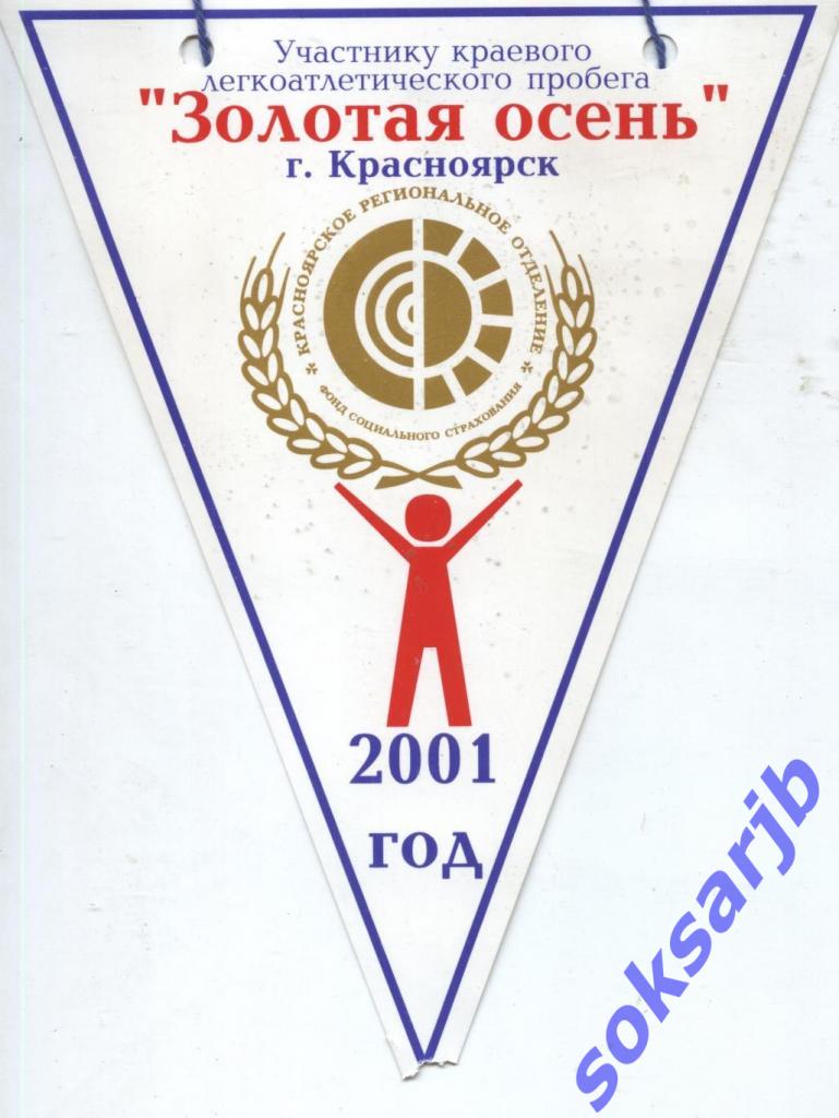 2001. Вымпел Золотая осень. Красноярск.