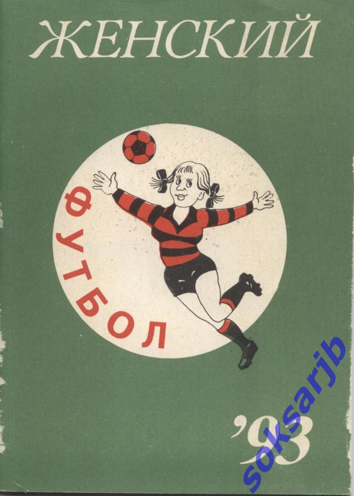 1993. Женский футбол. Календарь справочник.