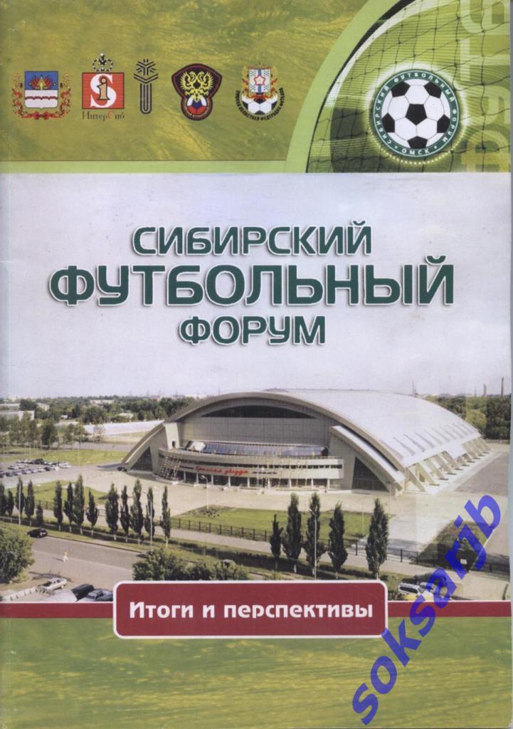 2008. Сибирский Футбольный Форум. Омск.