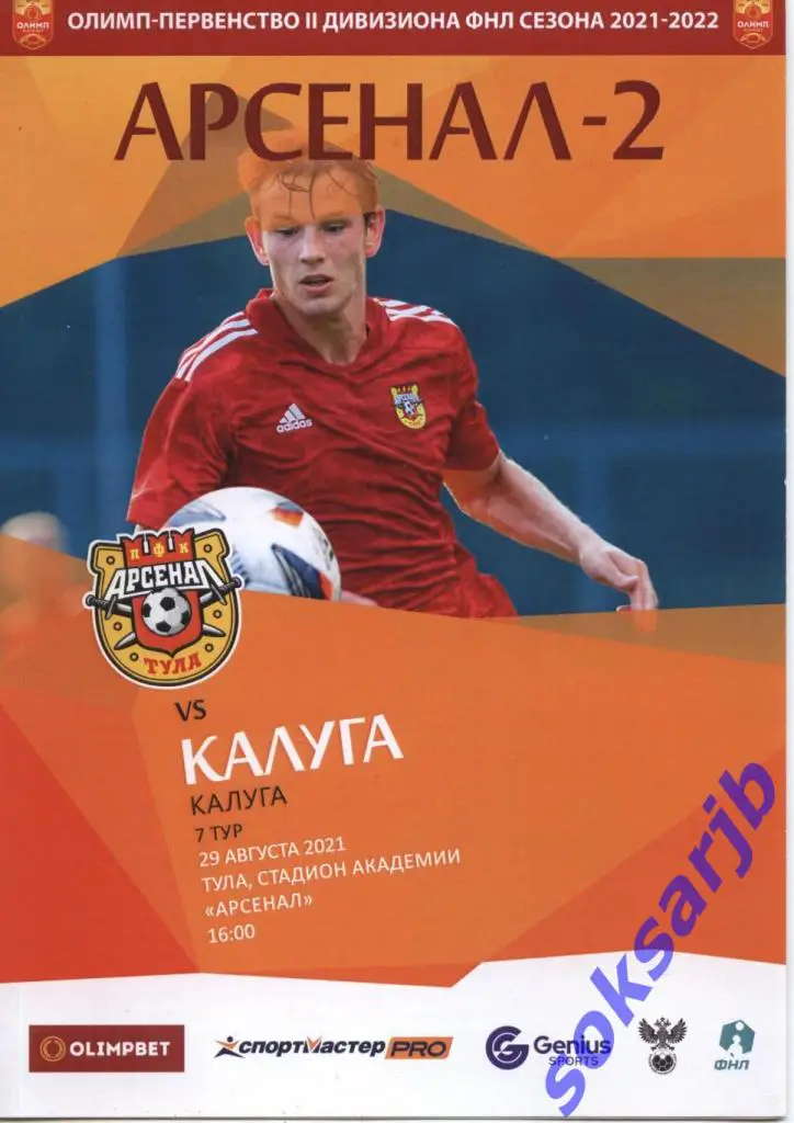 2021.08.29. Арсенал-2 Тула - ФК Калуга.