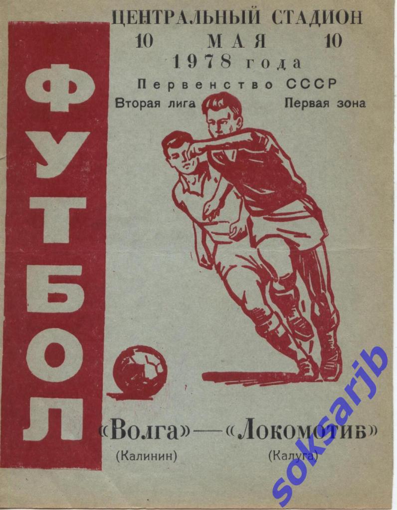 1978.05.10. Волга Калинин - Локомотив Калуга.