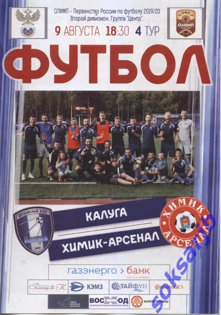 2019.08.09. ФК Калуга - Химик-Арсенал Новомосковск.