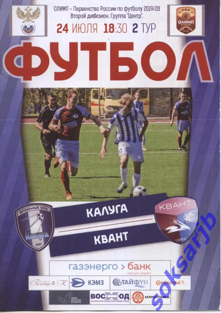 2019.07.24. ФК Калуга - Квант Обнинск.