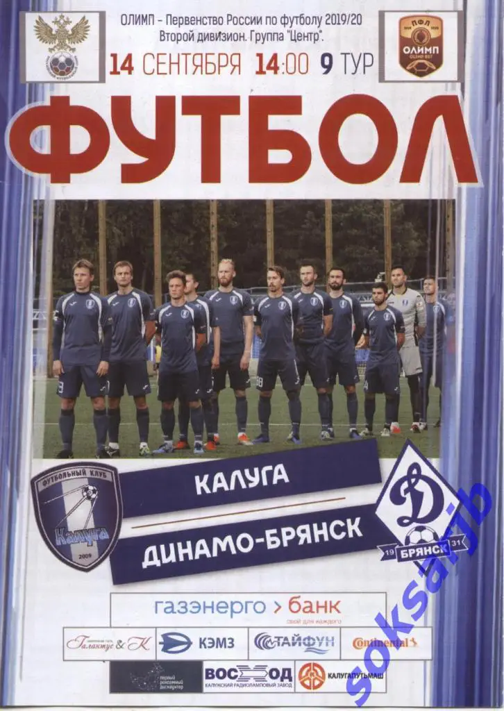 2019.09.14. ФК Калуга - Динамо Брянск.