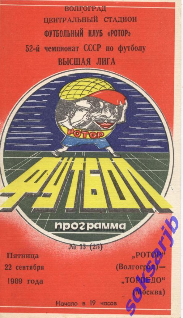1989.09.22. Ротор Волгоград - Торпедо Москва