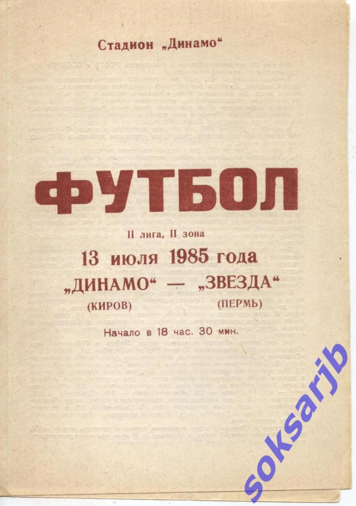 1985.07.13. Динамо Киров - Звезда Пермь
