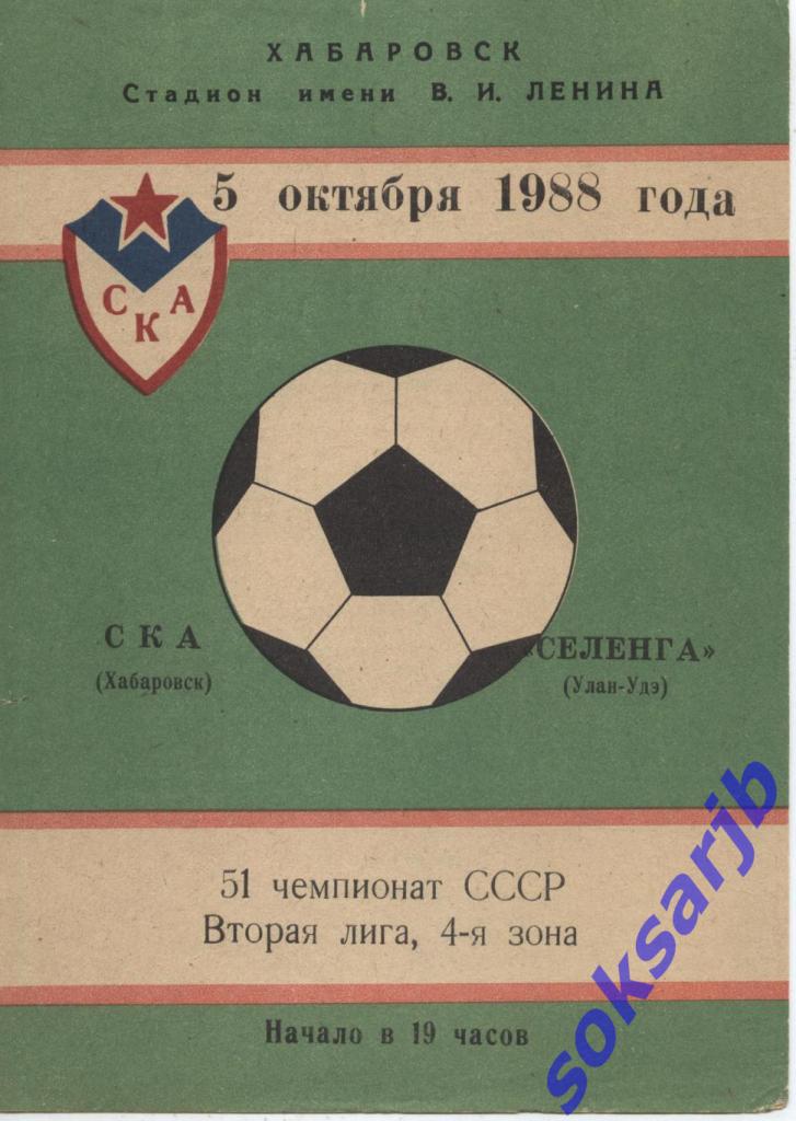 1988.10.05. СКА Хабаровск - Селенга Улан-Удэ.