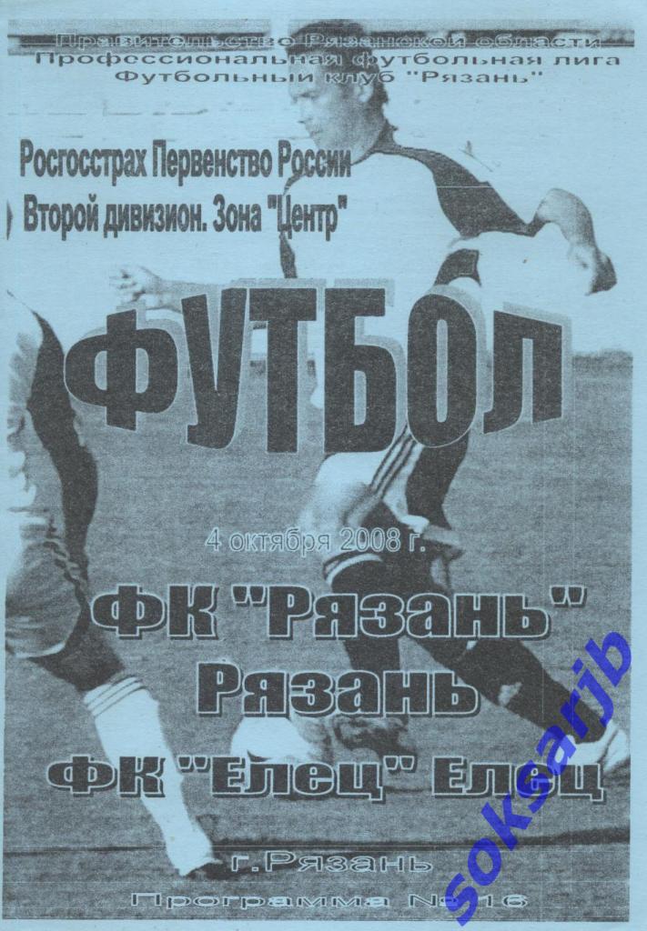 2008.10.04. ФК Рязань - ФК Елец