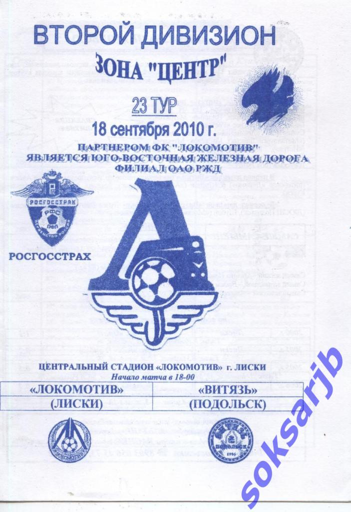 2010.09.18. Локомотив Лиски - Витязь Подольск.