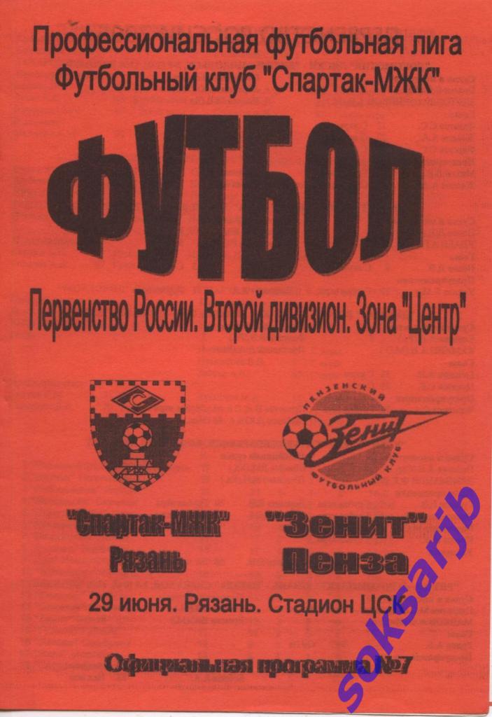 2006.06.29. Спартак-МЖК Рязань - Зенит Пенза.