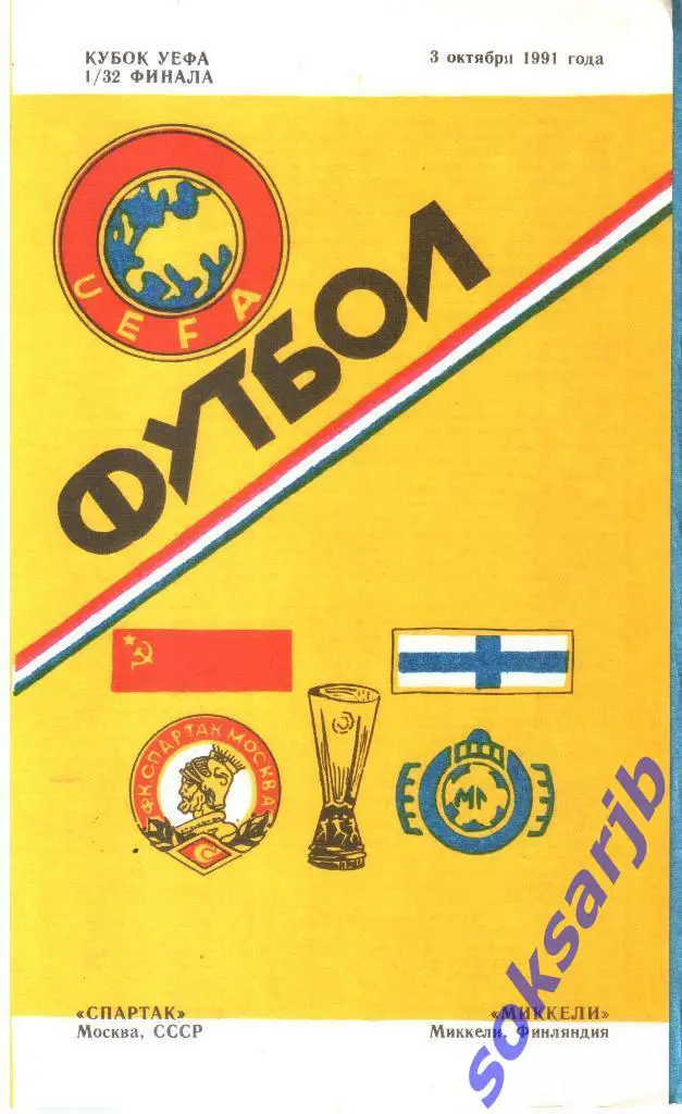 1991.10.03. Спартак Москва - Миккели Финляндия. Кубок УЕФА