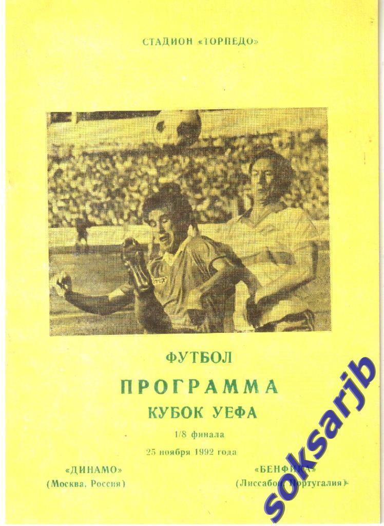 1992.11.25. Динамо Москва - Бенфика Лиссабон Португалия. Кубок УЕФА