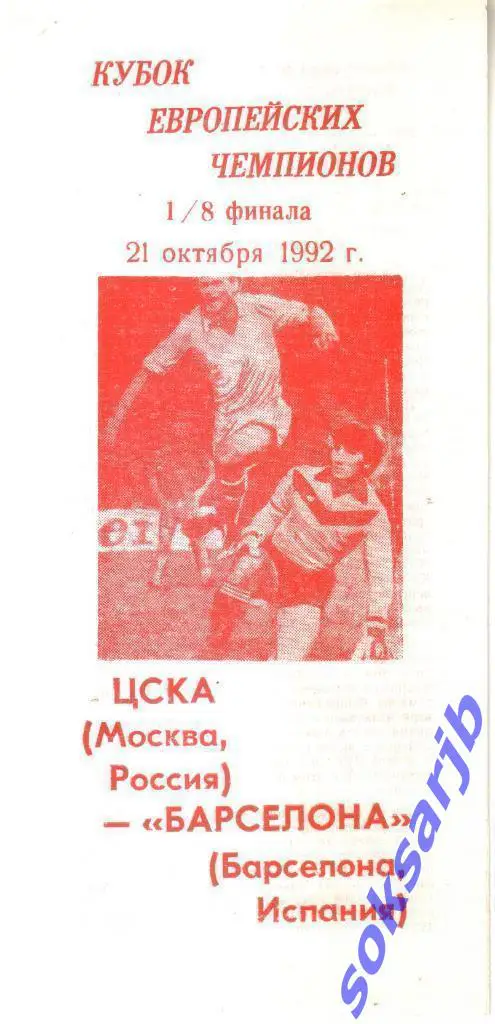 1992.10.21. ЦСКА Москва - Барселона Испания. Кубок Чемпионов