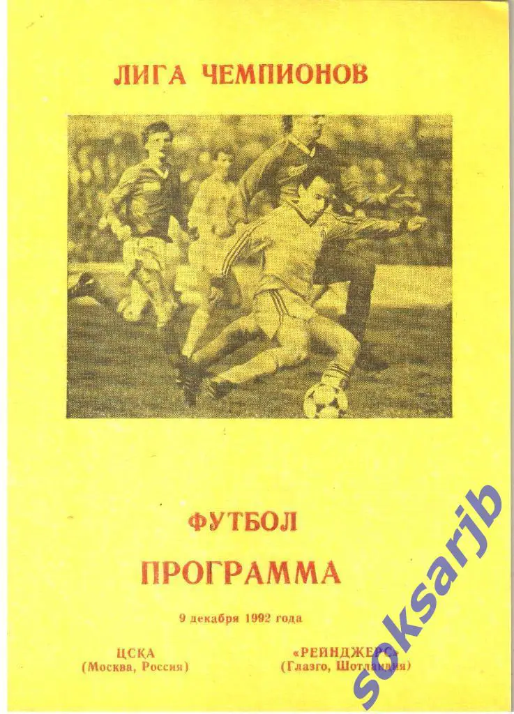 1992.12.09. ЦСКА Москва - Рейнджерс Глазго Шотландия. Лига чемпионов