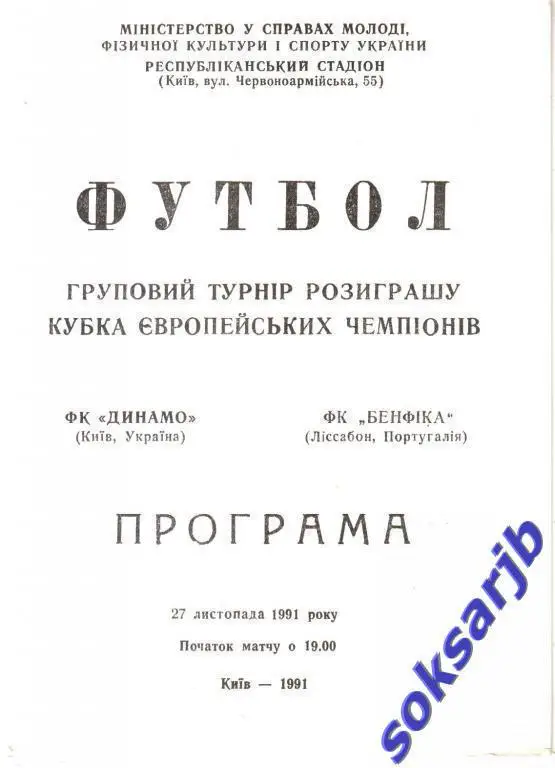 1991. Динамо Киев - Бенфика Португалия. Кубок Чемпионов