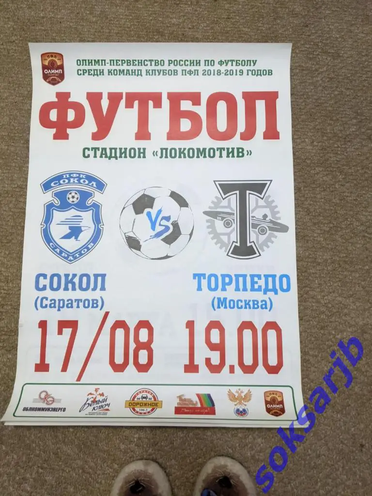 2018.08.17. Сокол Саратов - Торпедо Москва. Афиша.
