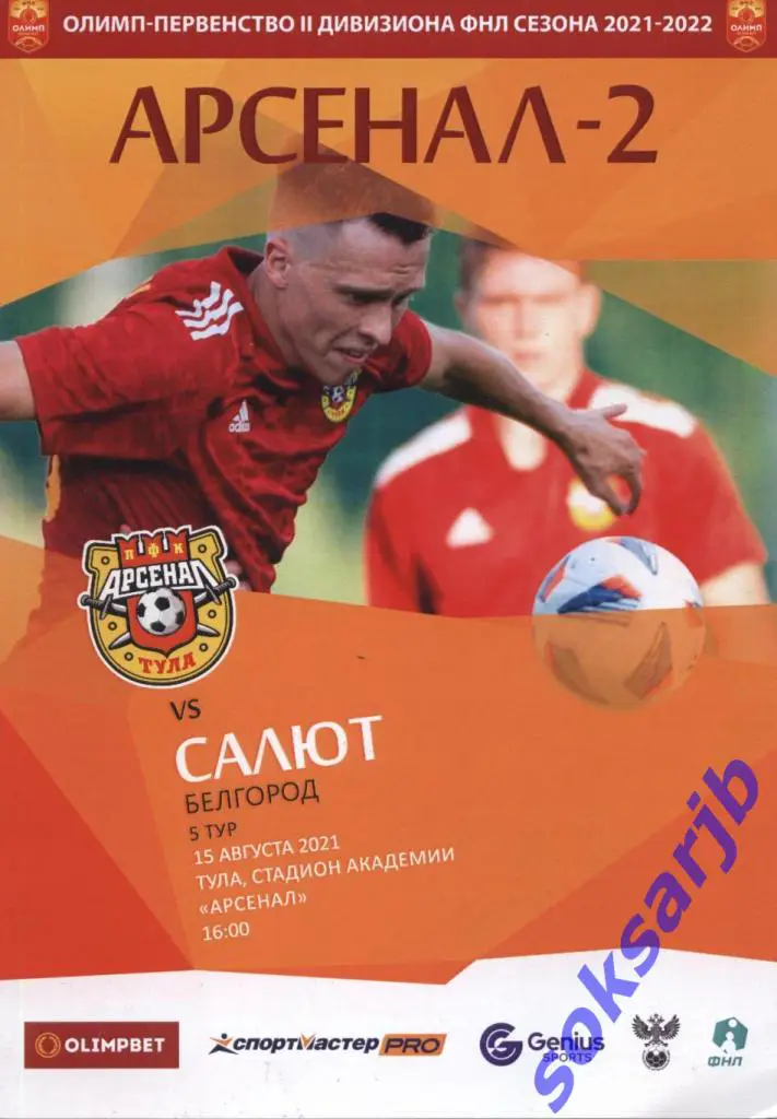 2021.08.15. Арсенал-2 Тула - Салют Белгород.