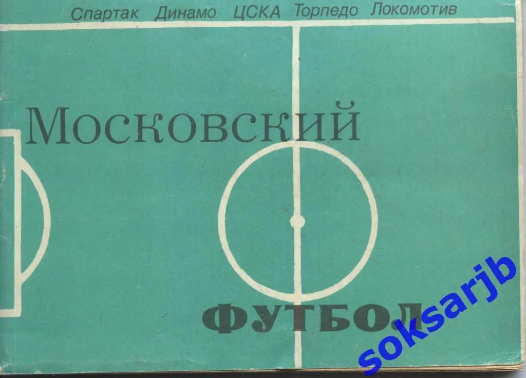 1981. Московский футбол. Календарь-справочник.