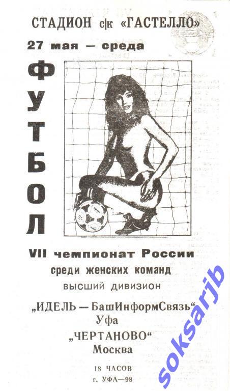 1998.05.27. Идель-БИС Уфа - Чертаново Москва. Женский футбол.