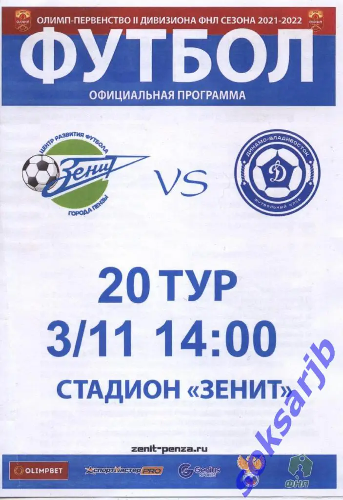 2021.11.03. Зенит Пенза - Динамо Владивосток