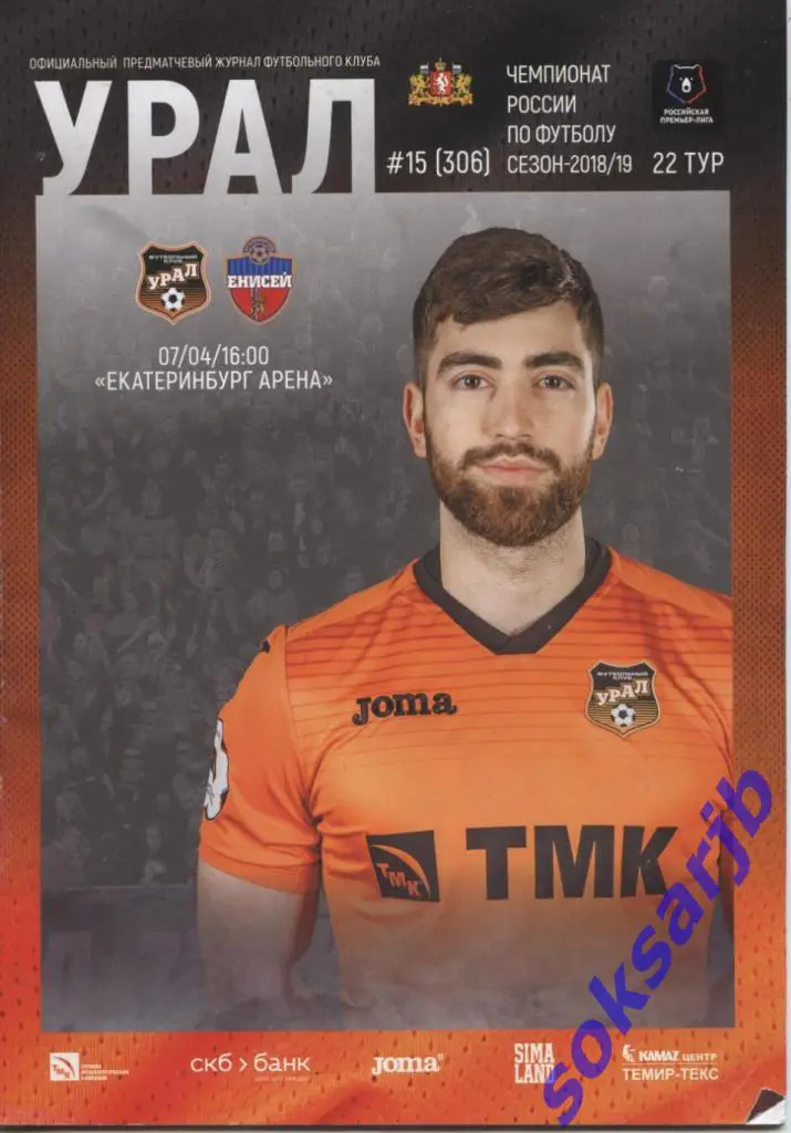 2019.04.07. Урал Екатеринбург - Енисей Красноярск