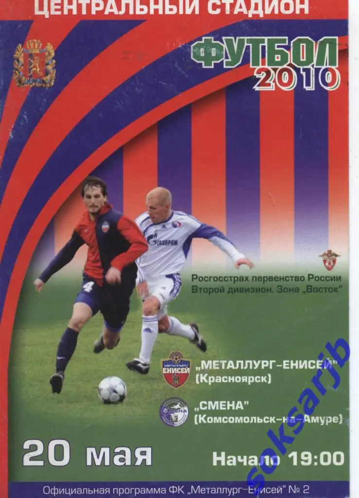 2010.05.20. Металлург-Енисей Красноярск - Смена Комсомольсск-на-АМУРЕ